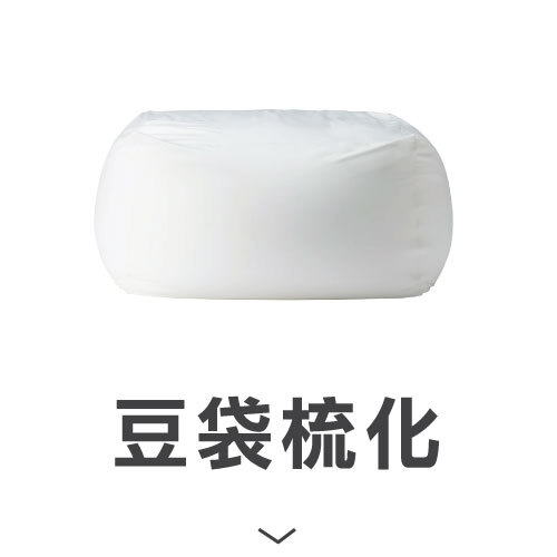 豆袋梳化