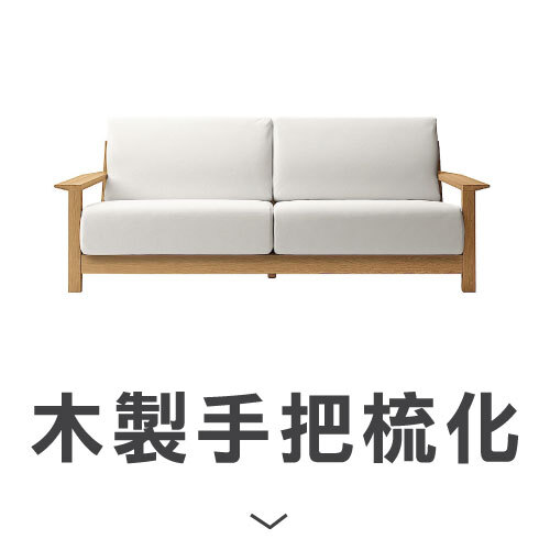木製手把梳化