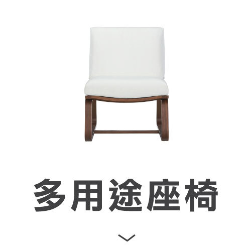 多用途座椅