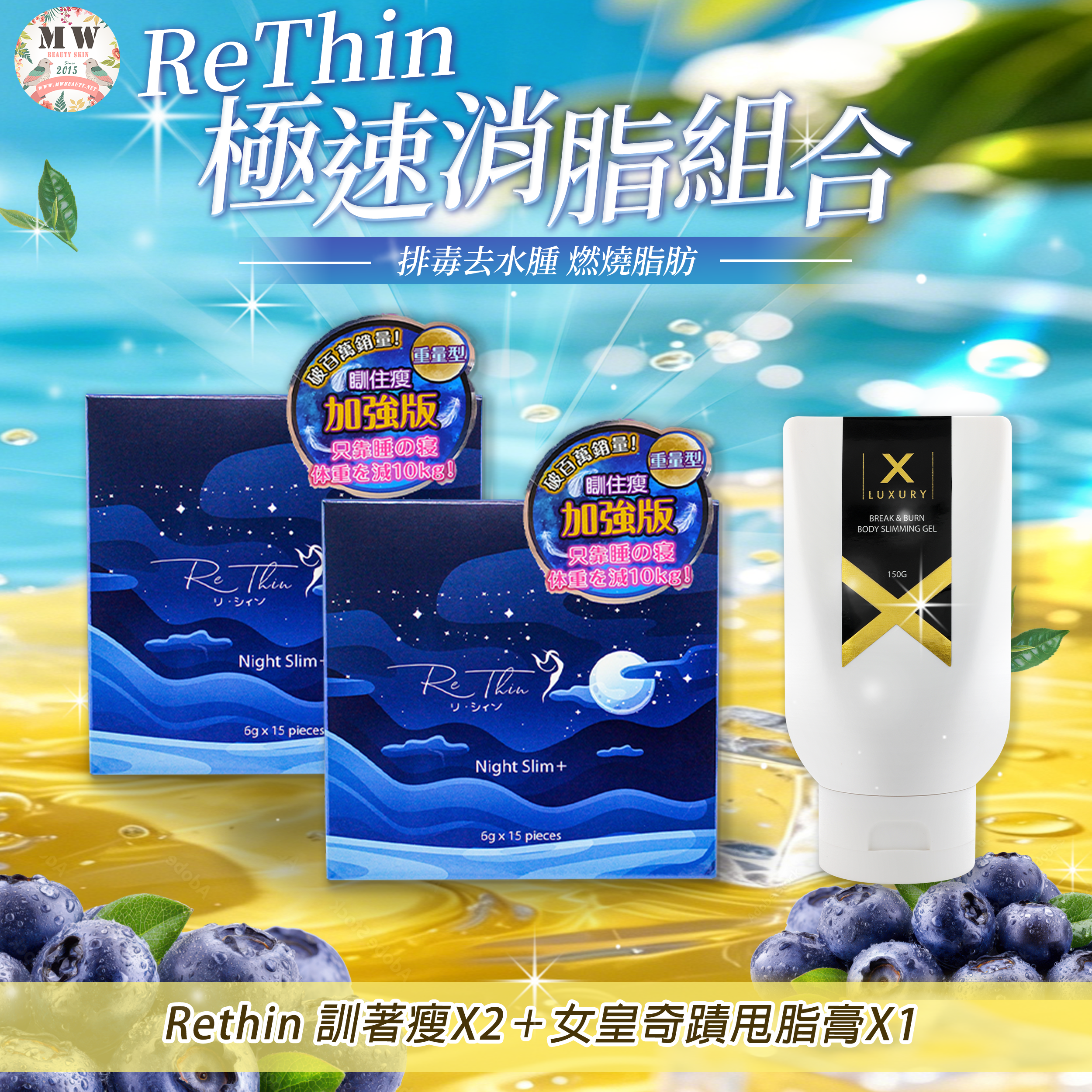 Rethin 加強版訓著瘦＋女皇奇蹟甩脂膏*(送rethin溶脂茶(細包)x2)
