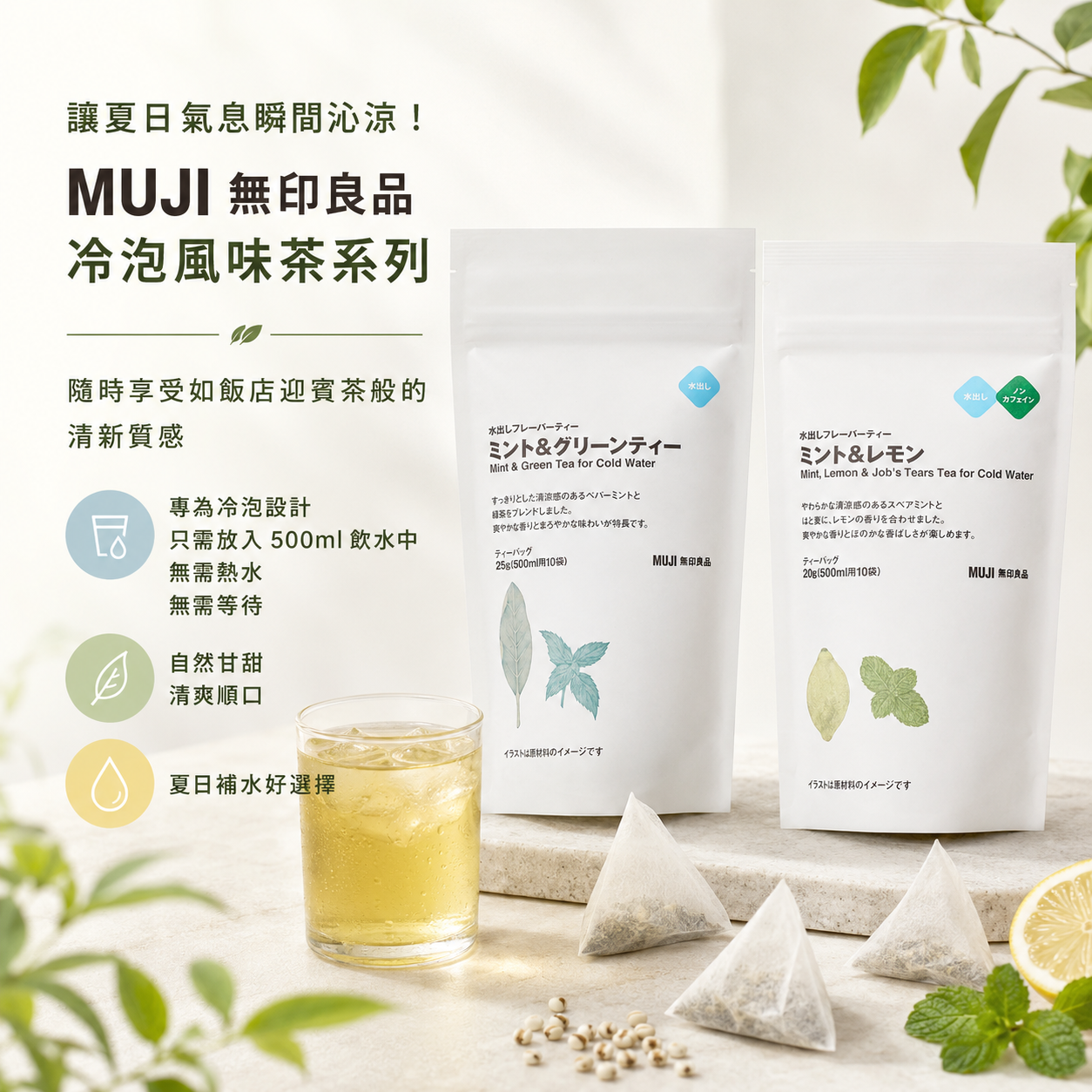 5月日本選品 | MUJI 無印良品 冷泡風味茶 薄荷綠茶&薄荷檸檬