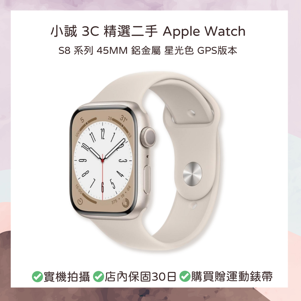 【二手良品】Apple Watch｜S8｜45mm｜GPS｜鋁金屬｜星光色