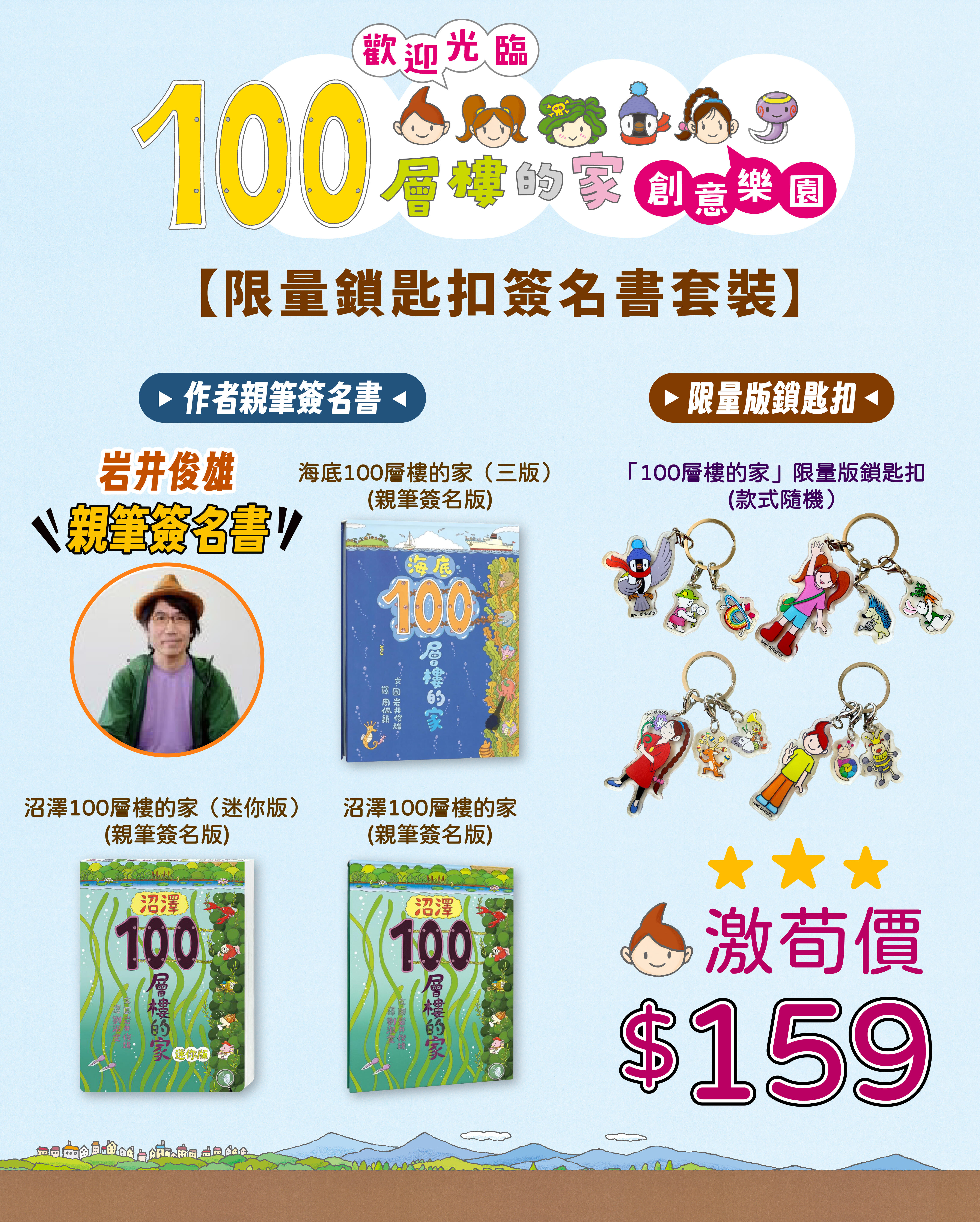 【限量鎖匙扣簽名書套裝】海底100層樓的家（三版） ＋ 鎖匙扣