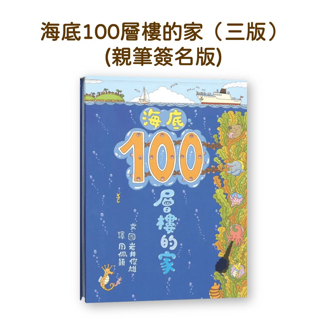 【限量鎖匙扣簽名書套裝】海底100層樓的家（三版） ＋ 鎖匙扣