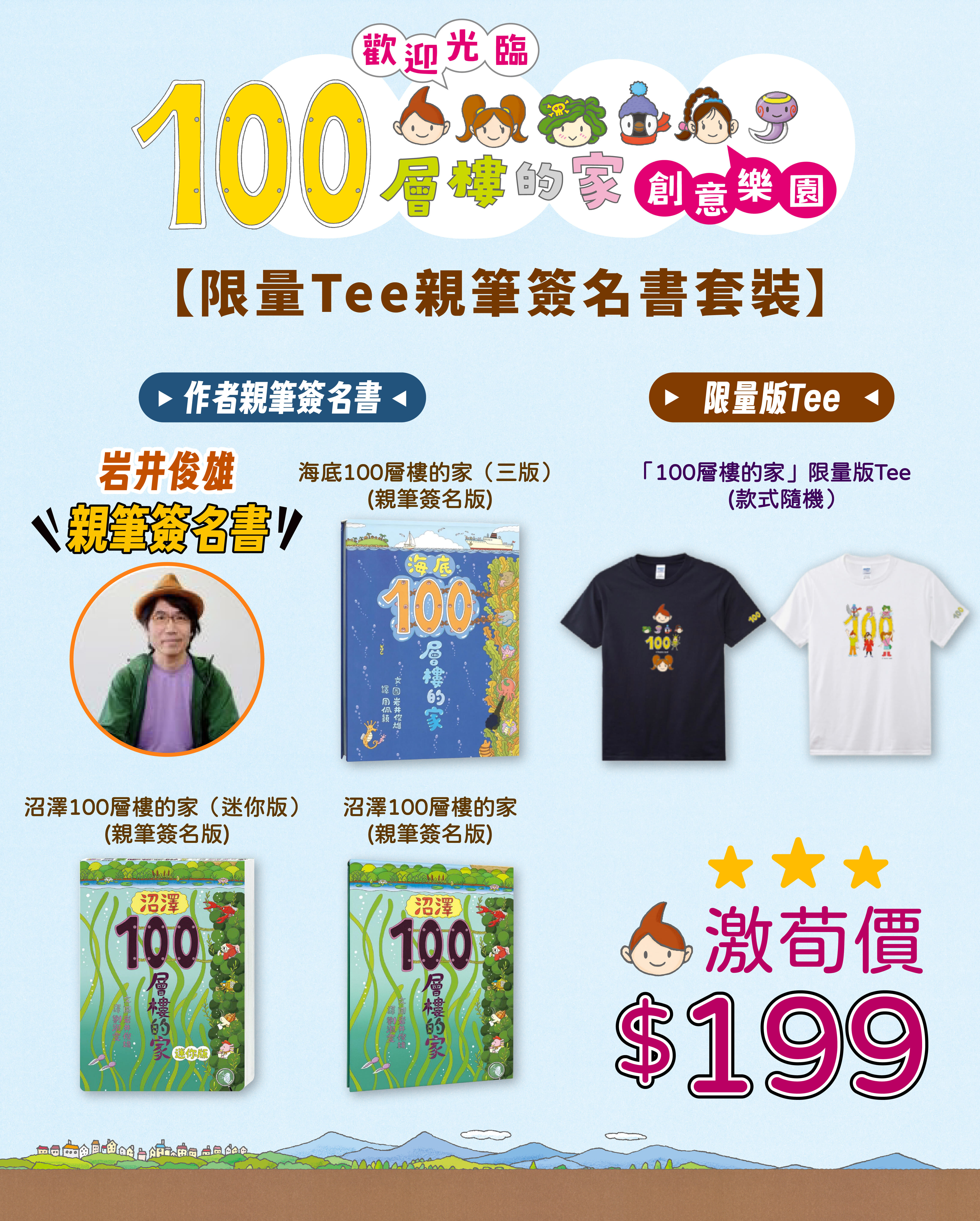 【限量Tee簽名書套裝】海底100層樓的家（三版） ＋ Tee