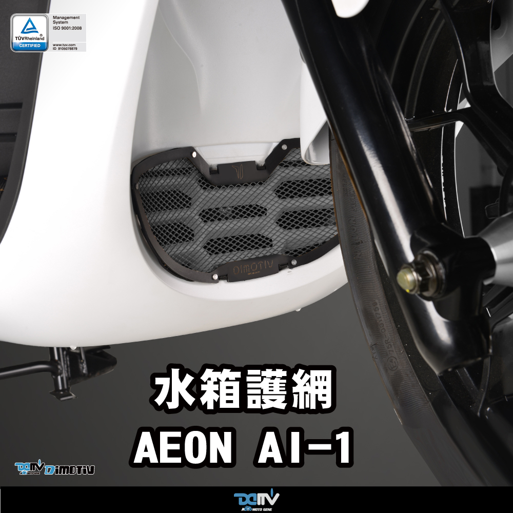 【DIMOTIV】AEON AI1 19-21 基本款水箱護網