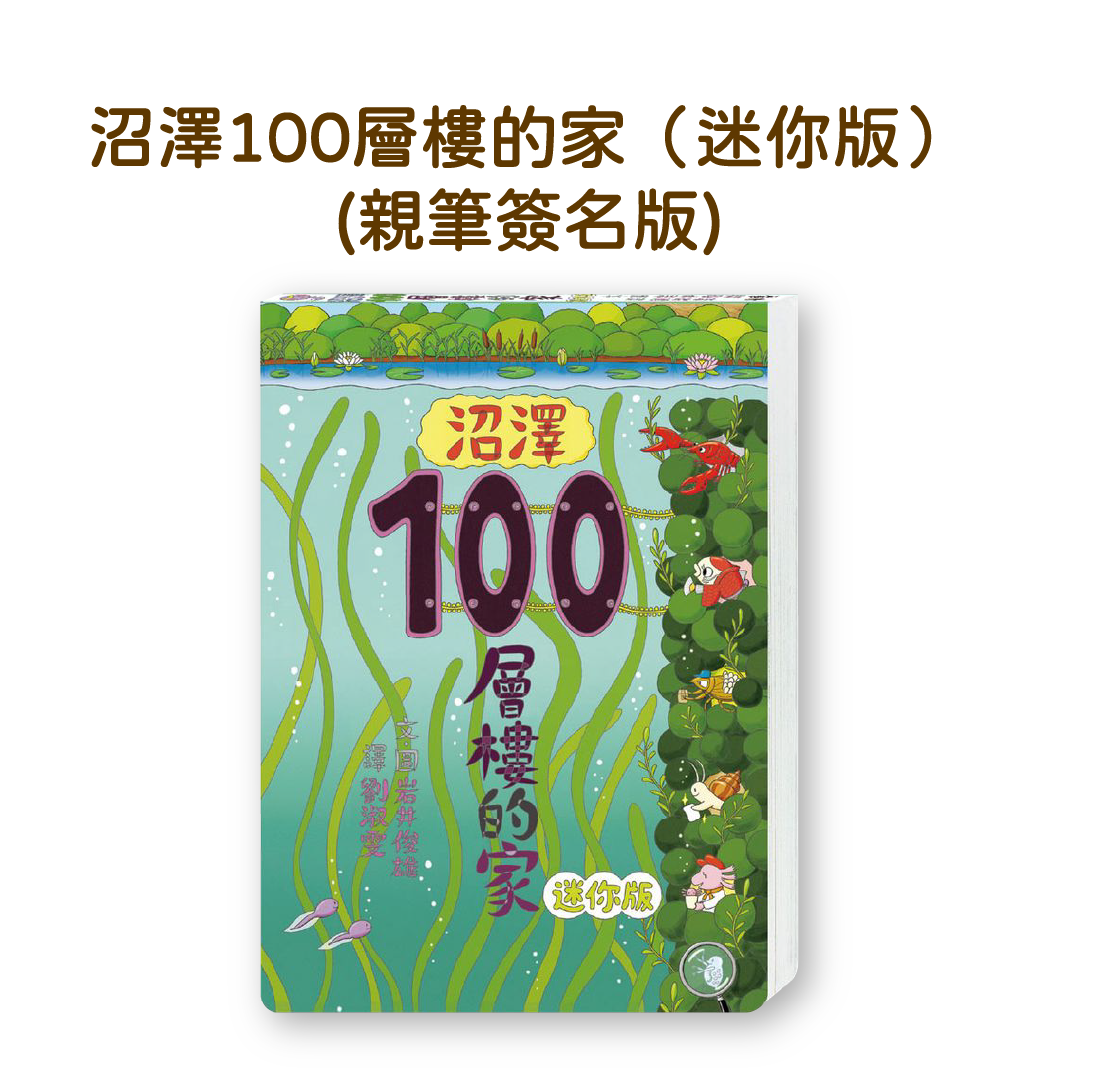 【限量襟章簽名書套裝】沼澤100層樓的家 迷你版 ＋ 襟章x2