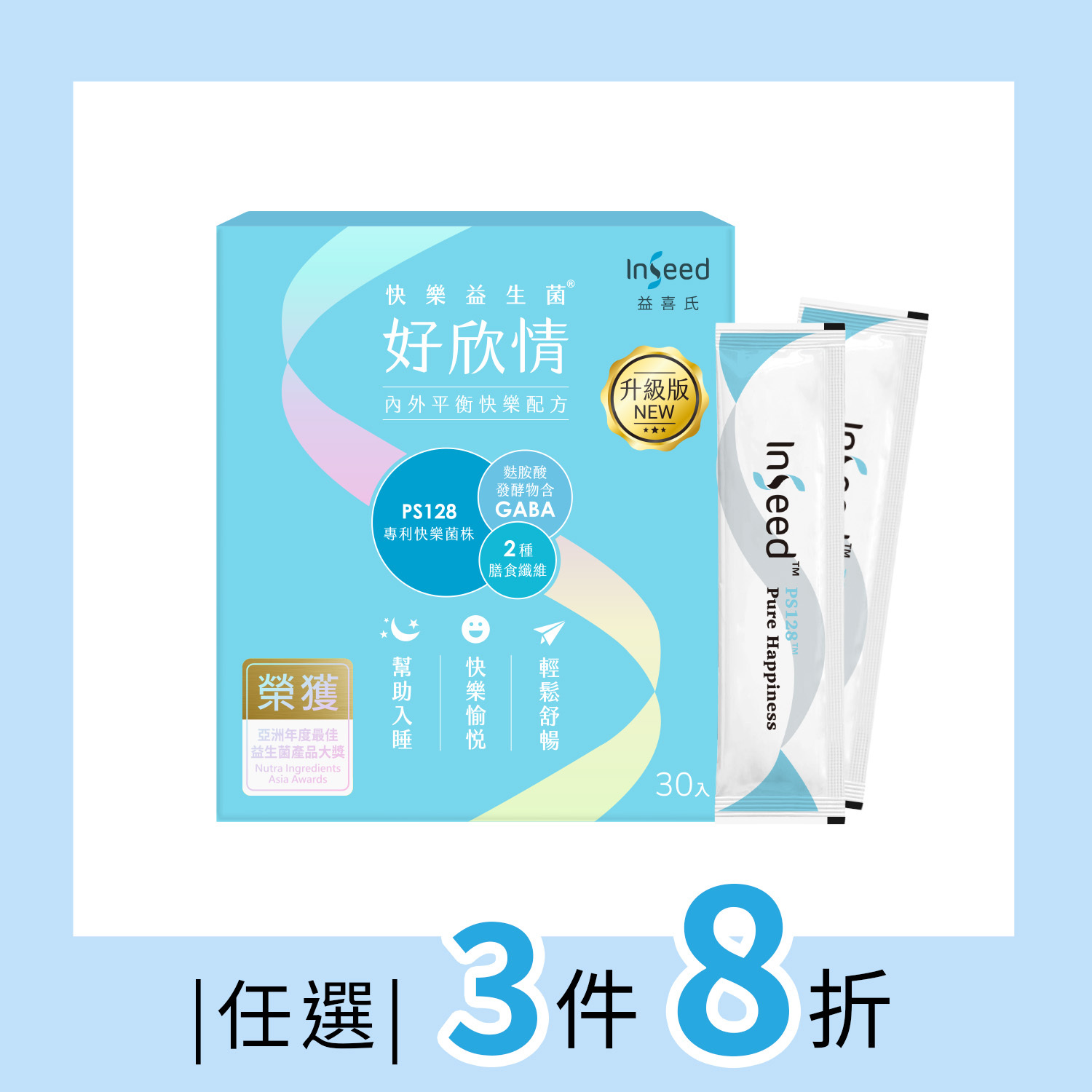 任意搭【InSeed好欣情 30包】PS128™快樂益生菌