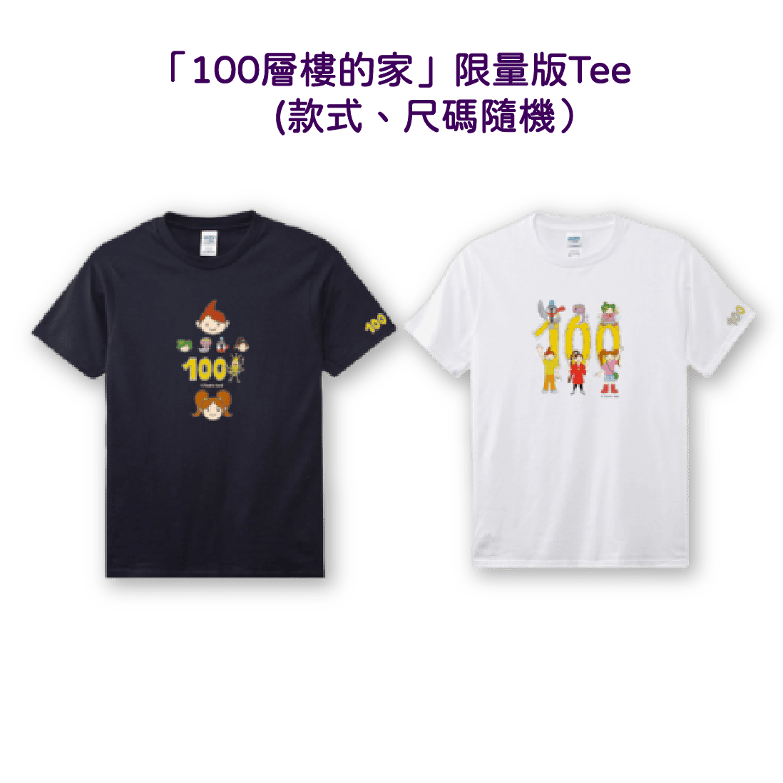 【限量Tee簽名書套裝】沼澤100層樓的家 迷你版 ＋ Tee