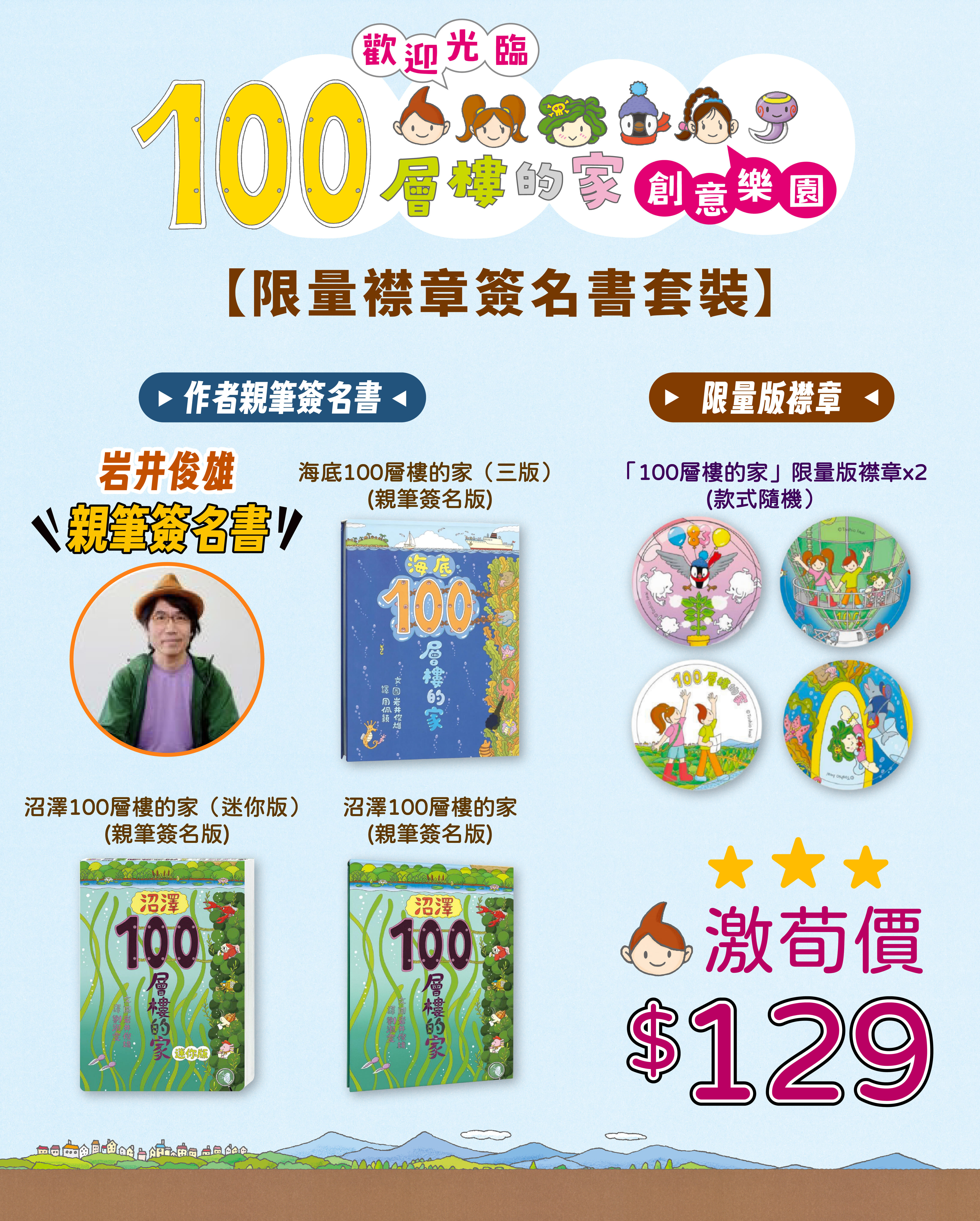 【限量襟章簽名書套裝】沼澤100層樓的家 ＋ 限量襟章x2
