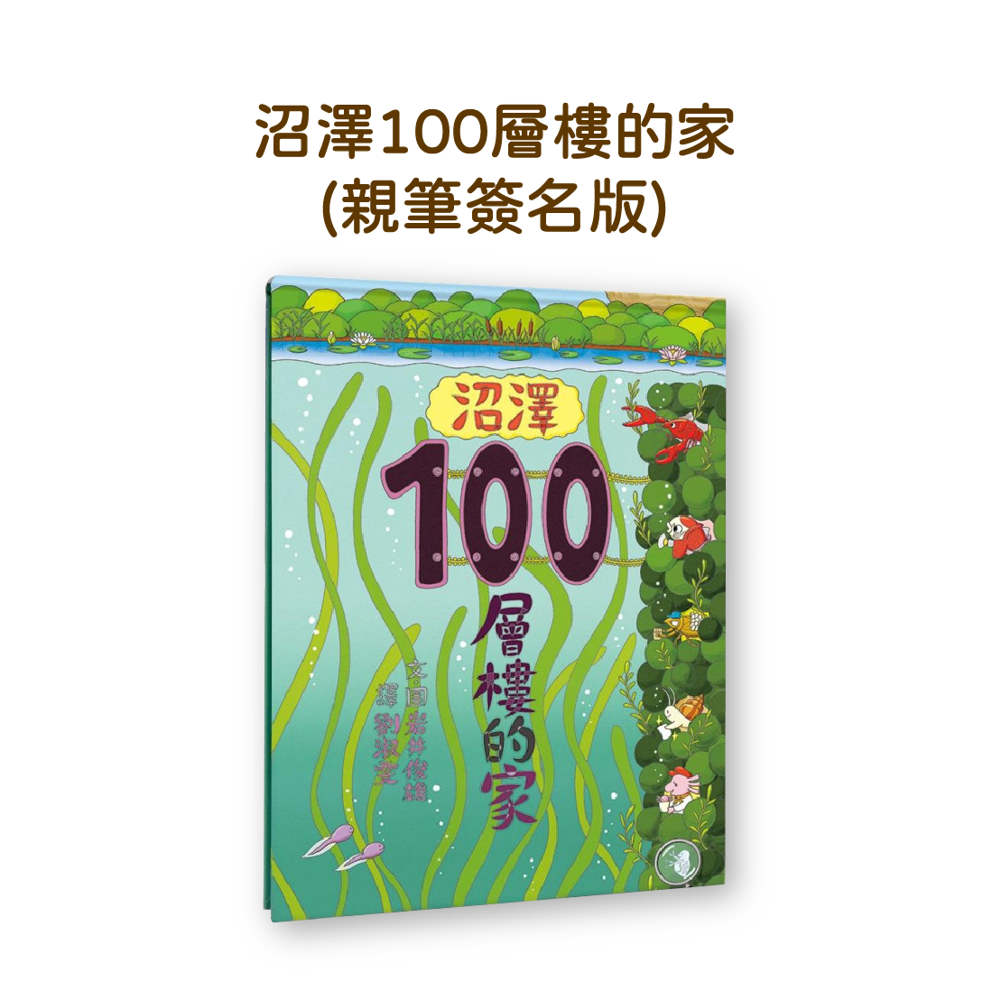 【限量鎖匙扣簽名書套裝】沼澤100層樓的家 ＋ 限量鎖匙扣