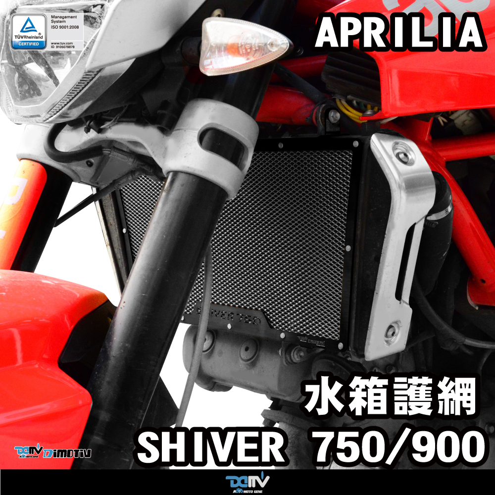 【DIMOTIV】APRILIA SHIVER 750 900 12-21 基本款水箱護網
