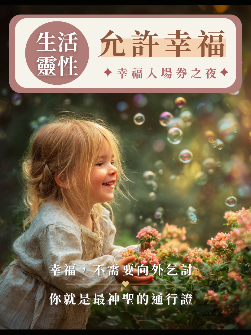 【生活靈性】7/17—允許幸福・幸福入場券之夜