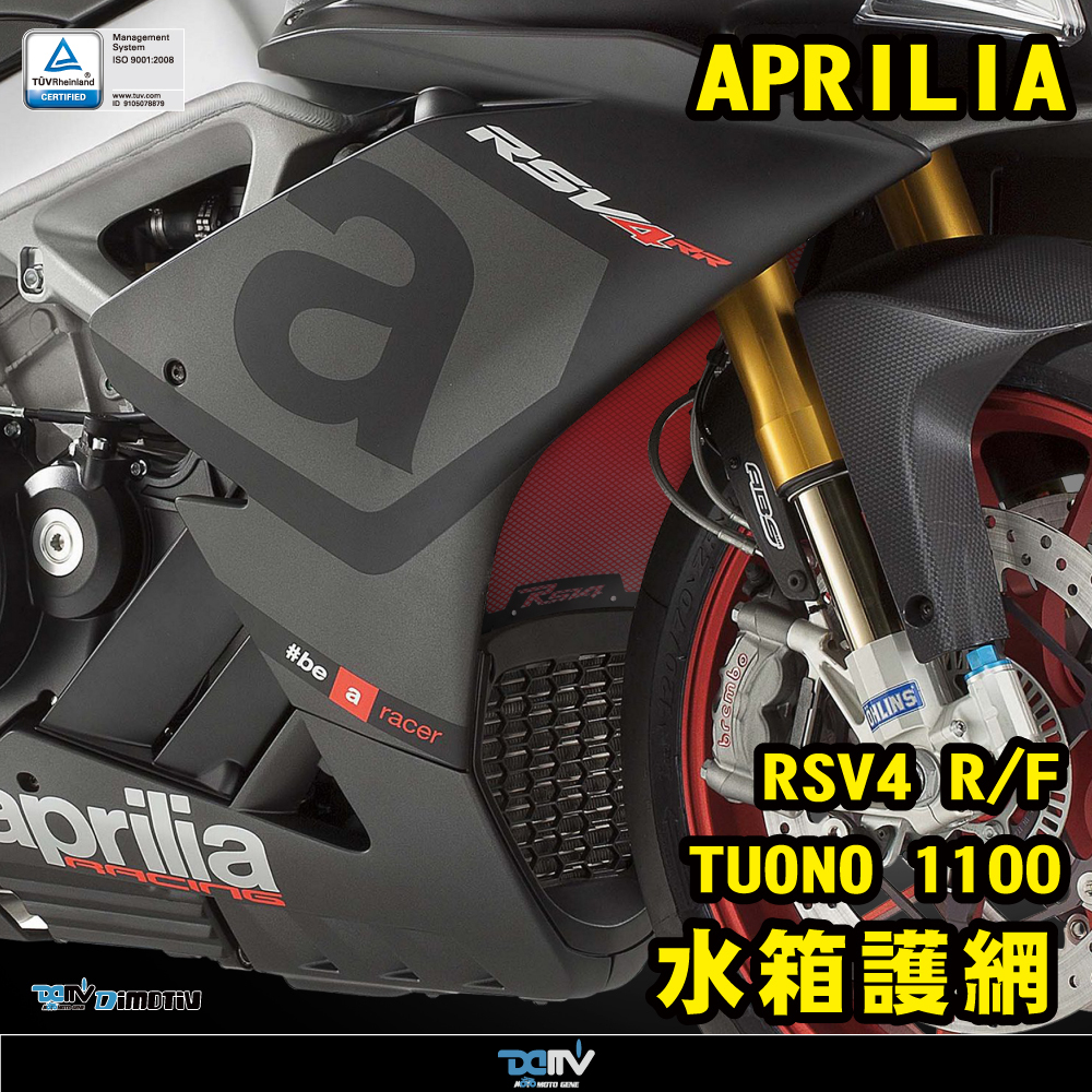 【DIMOTIV】APRILIA RSV4 R F 1000 TUONO 1100 基本款水箱護網