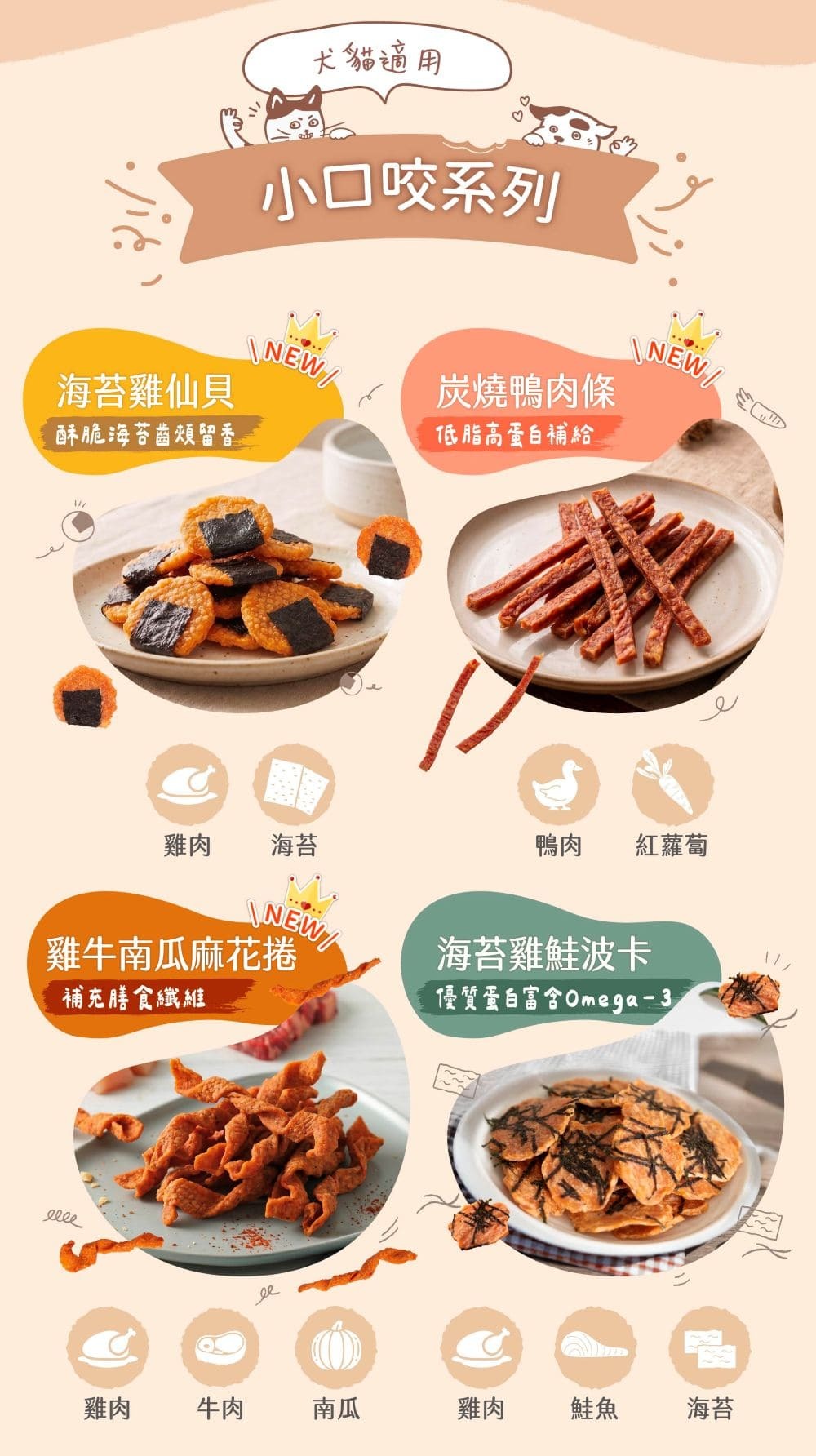 100%天然手作零食,犬貓都可食用!新品全新上市