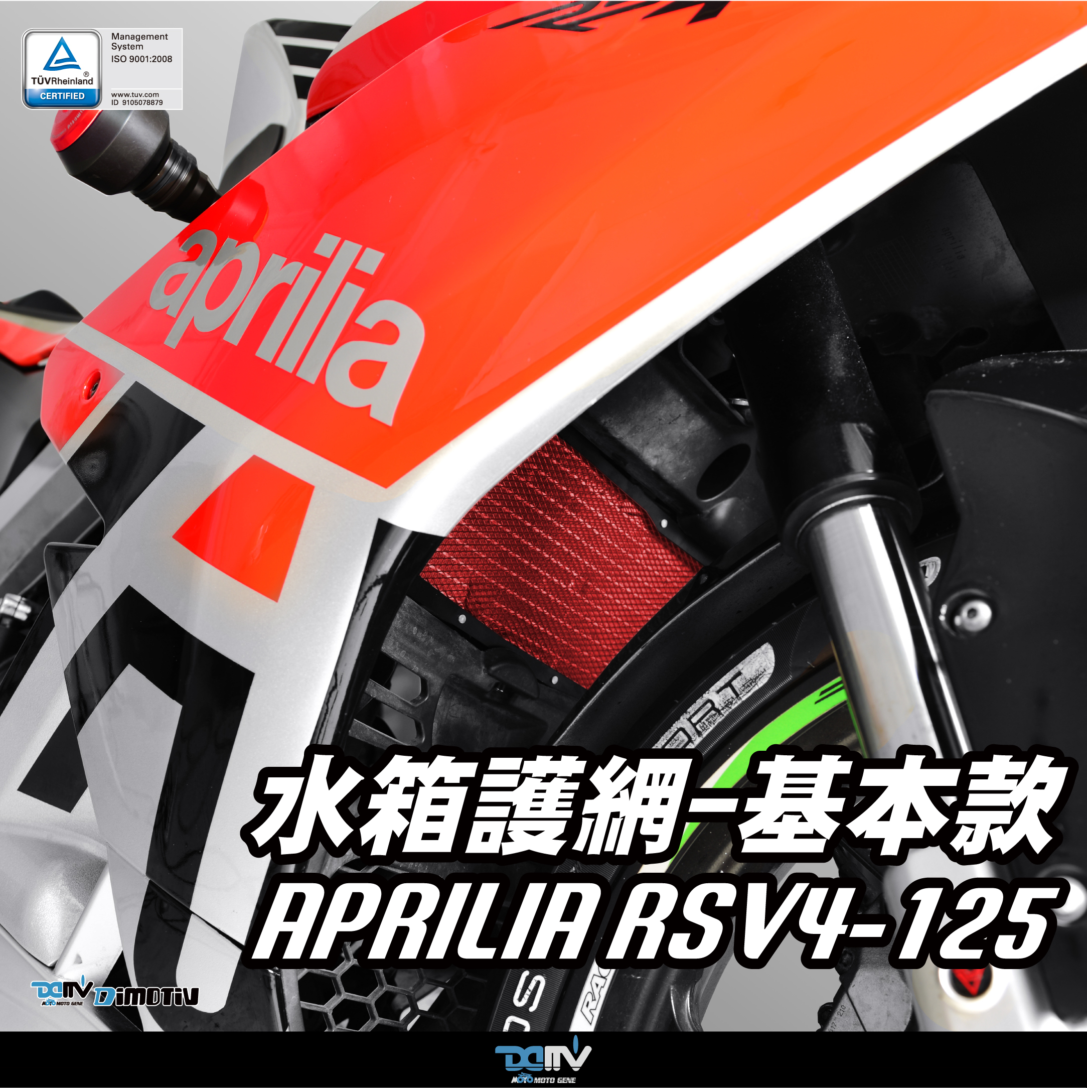 【DIMOTIV】APRILIA RSV4 125 11-21 水箱護網