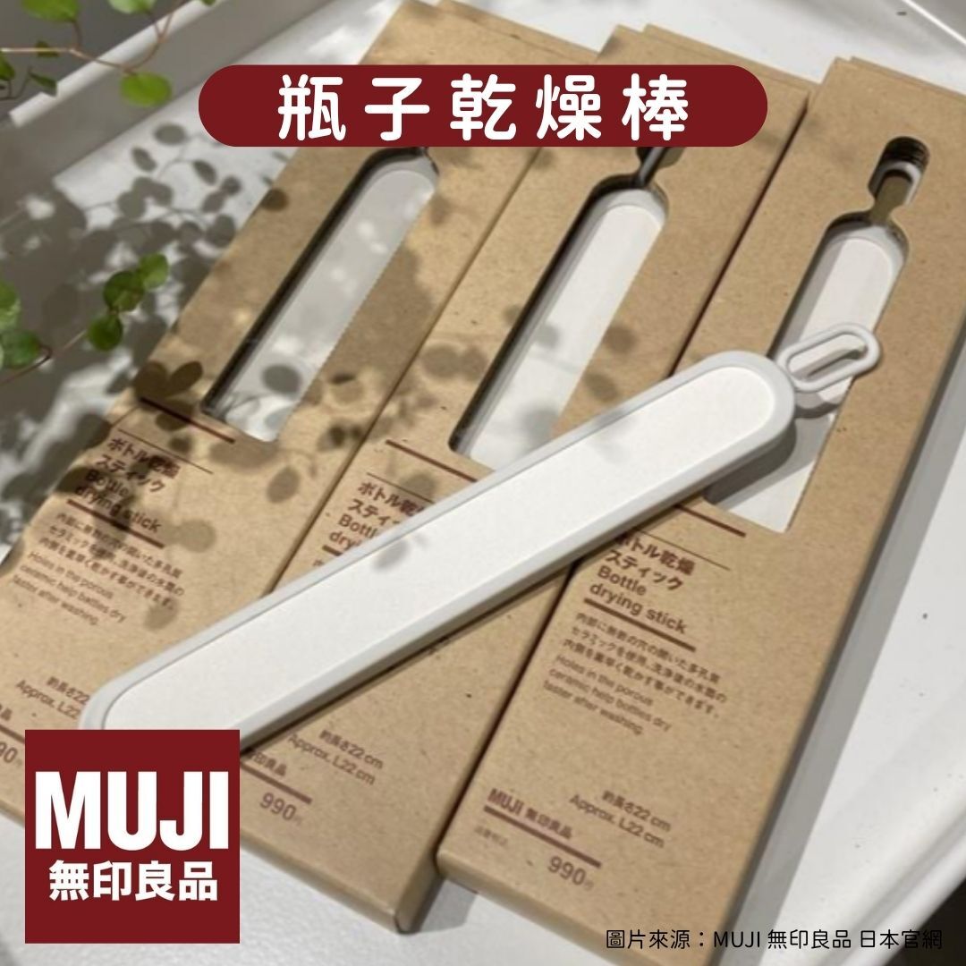 5月日本選品 | MUJI 無印良品 瓶子乾燥棒