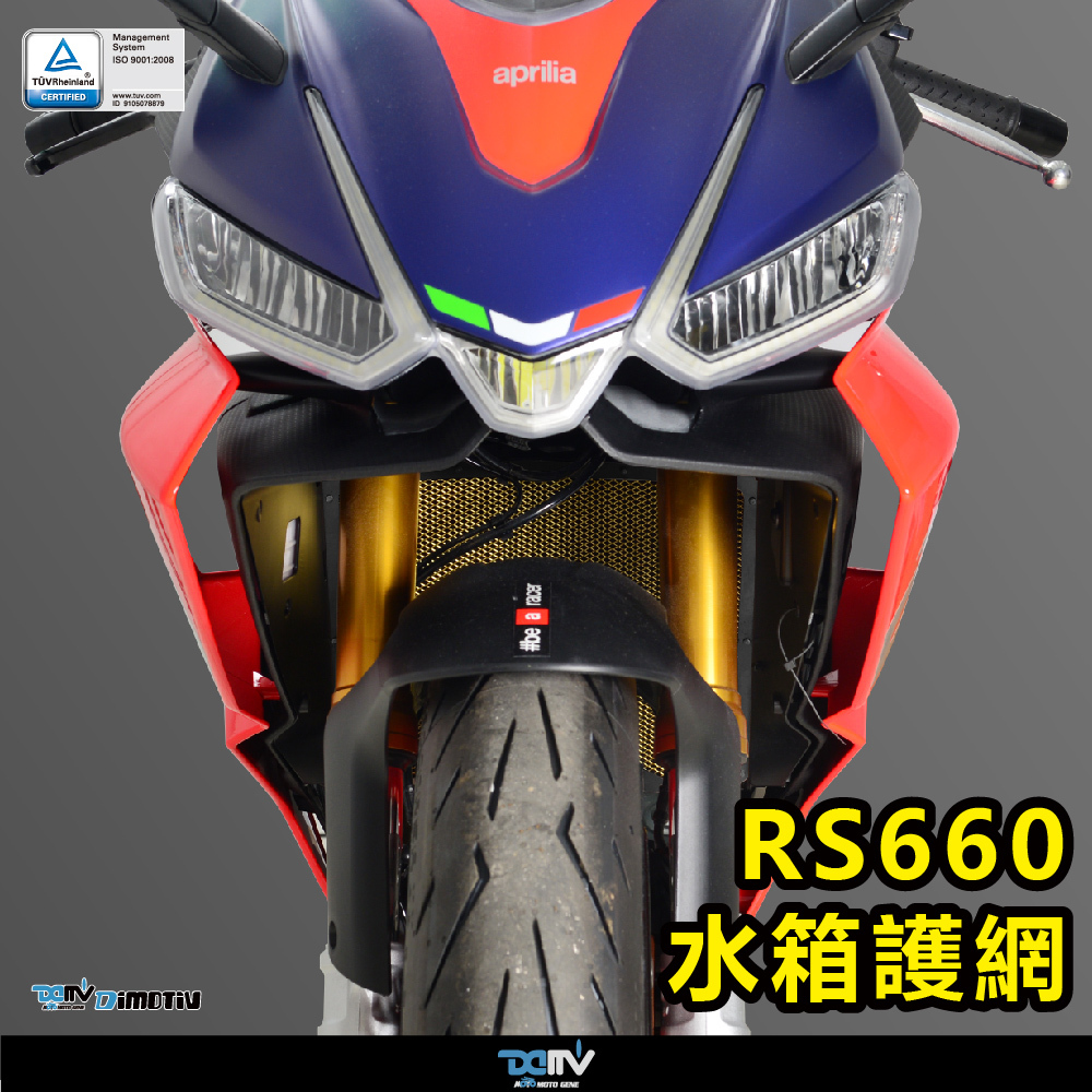 【DIMOTIV】APRILIA RS660 Tuono 660 水箱護網