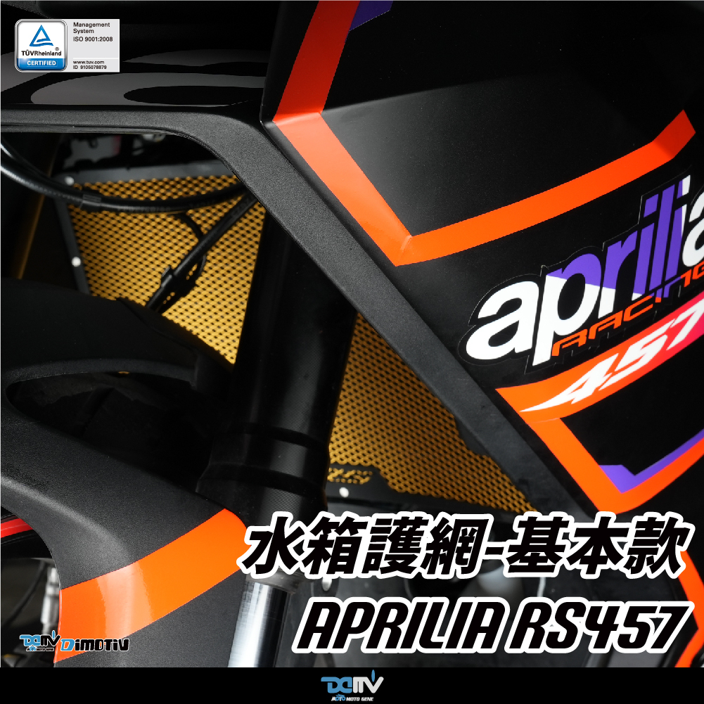 【DIMOTIV】APRILIA RS457 24-26 水箱護網