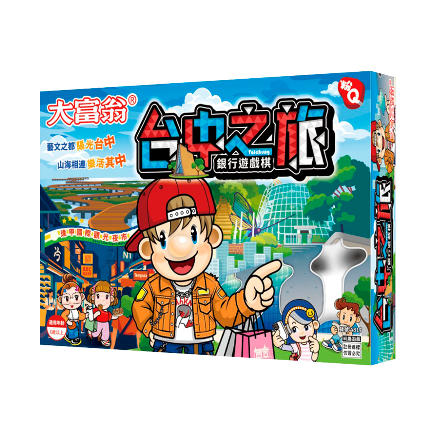 大富翁 粉Q 台中之旅
