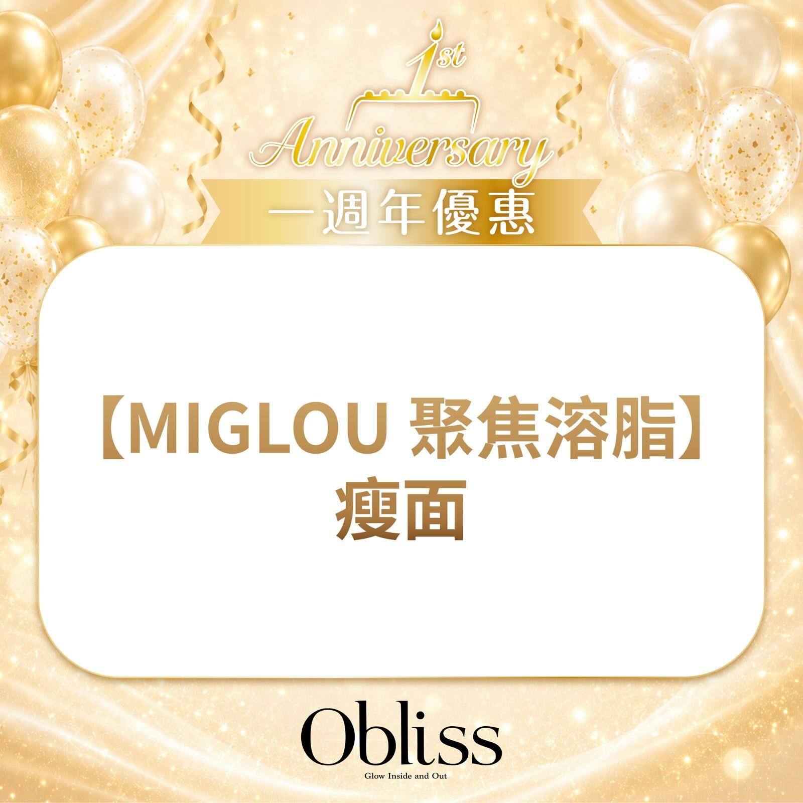 AC033【MIGLOU 聚焦溶脂】 瘦面
