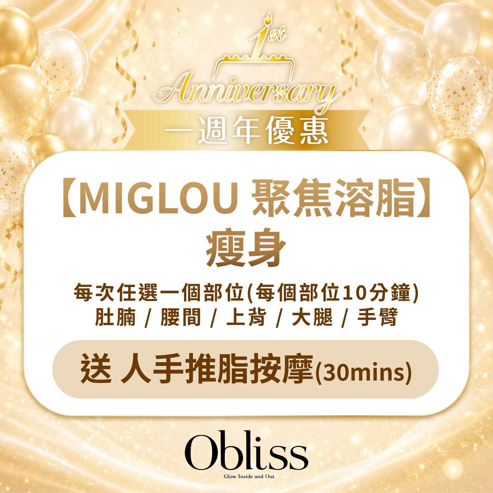 AC034 【MIGLOU 聚焦溶脂】 瘦身 3次 送 30分鐘人手推脂按摩