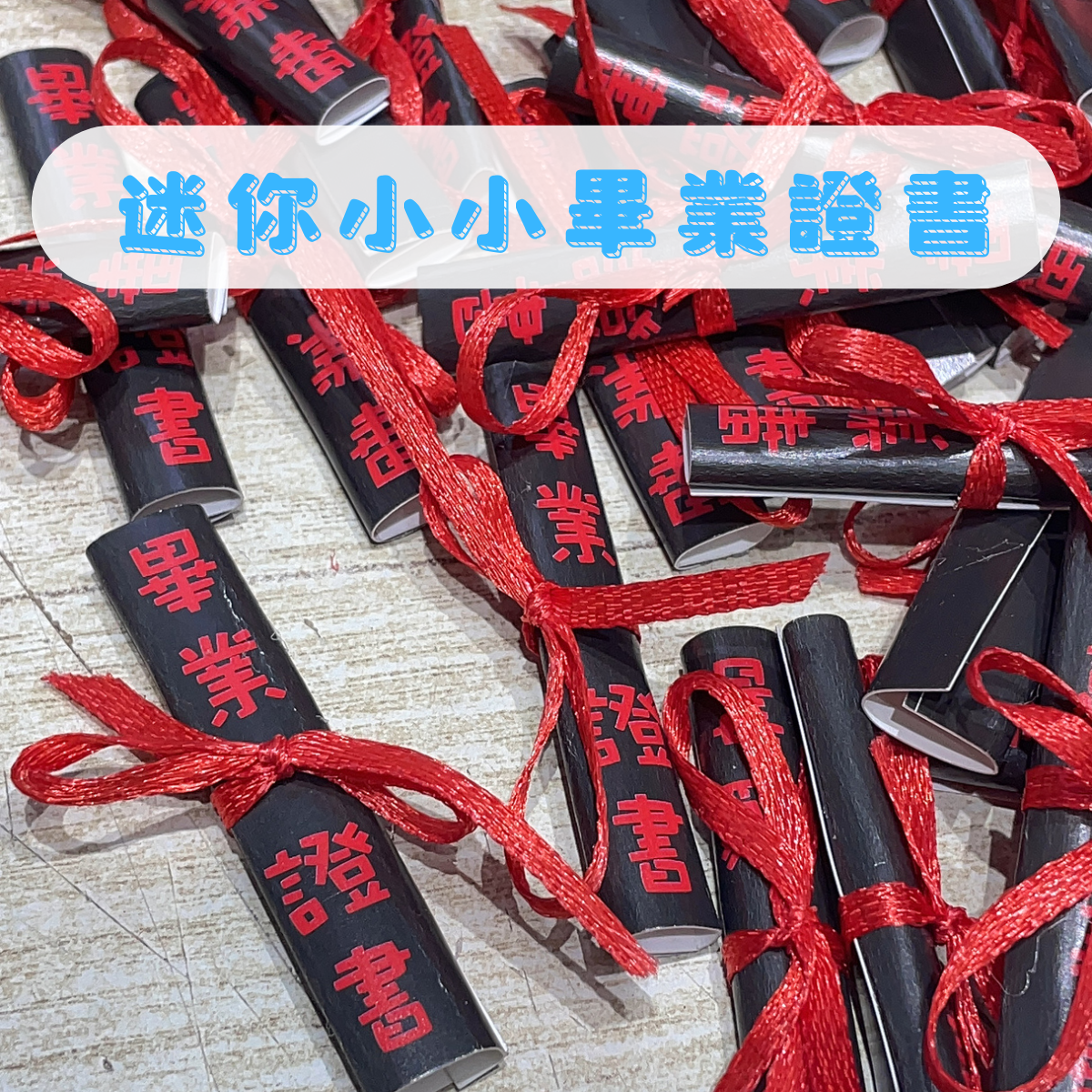 【台灣現貨速發】迷你小小畢業學士證書 畢業證書｜一個2元｜畢業