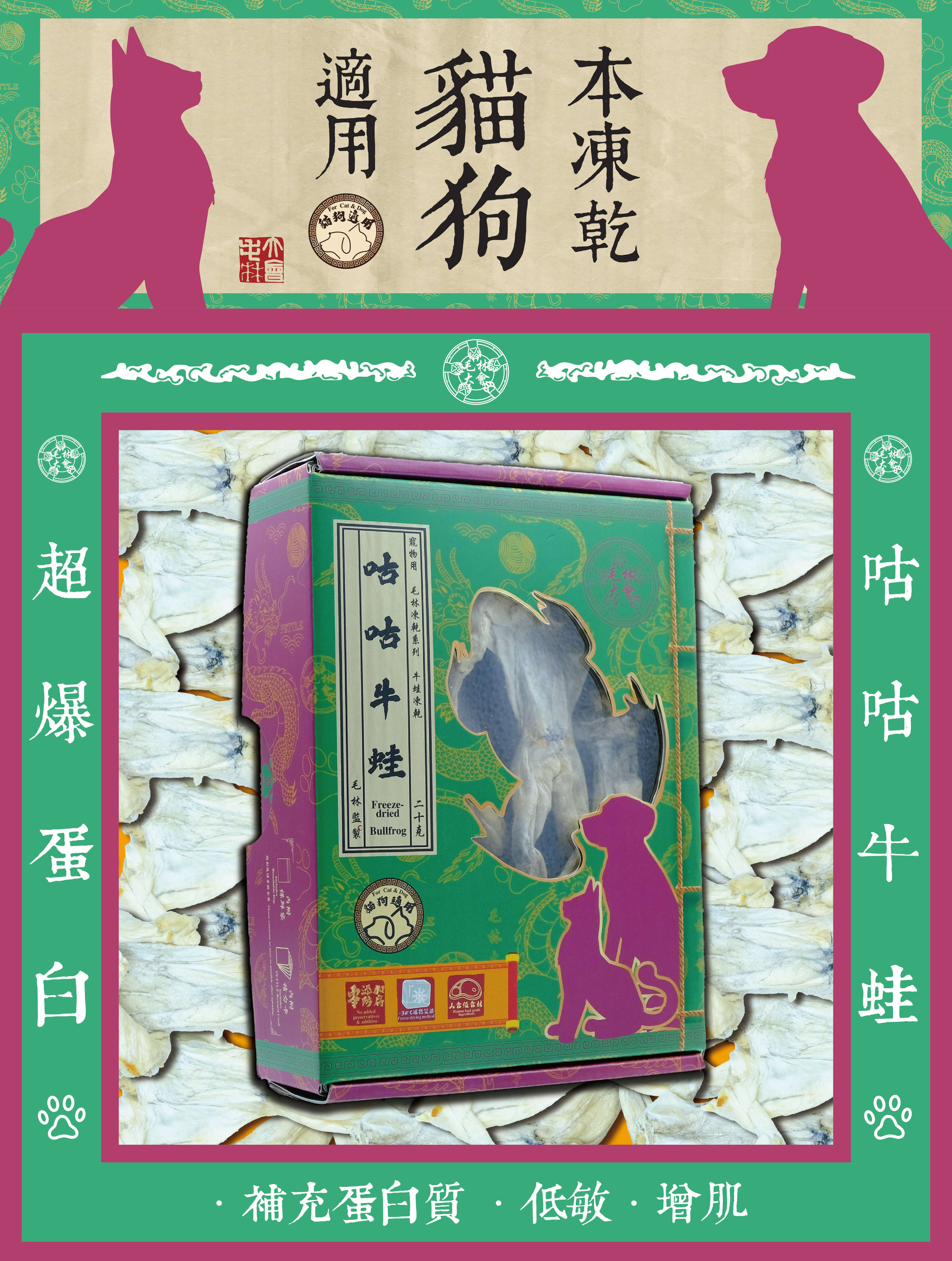 毛林大會 - 超爆蛋白:咕咕牛蛙 (本凍乾貓狗適用) .補充蛋白質 · 低敏 · 增肌