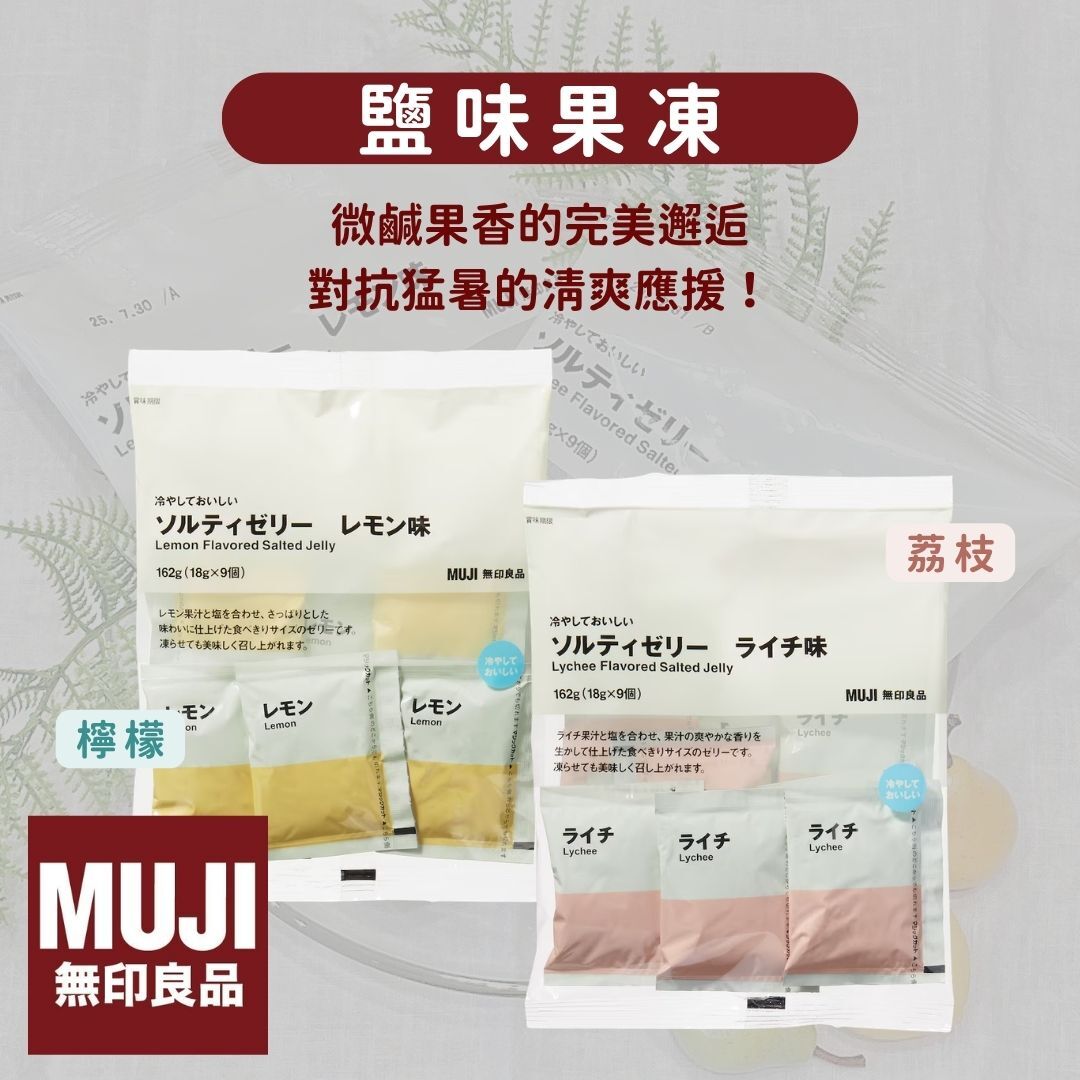 5月日本選品 | MUJI 無印良品 鹽味果凍 檸檬&荔枝
