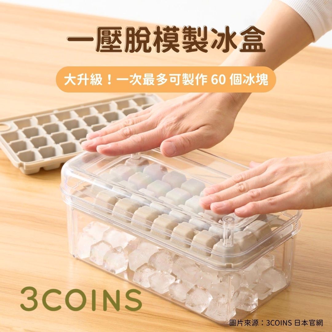 5月日本選品 | 3COINS 一壓脫模製冰盒（升級款）