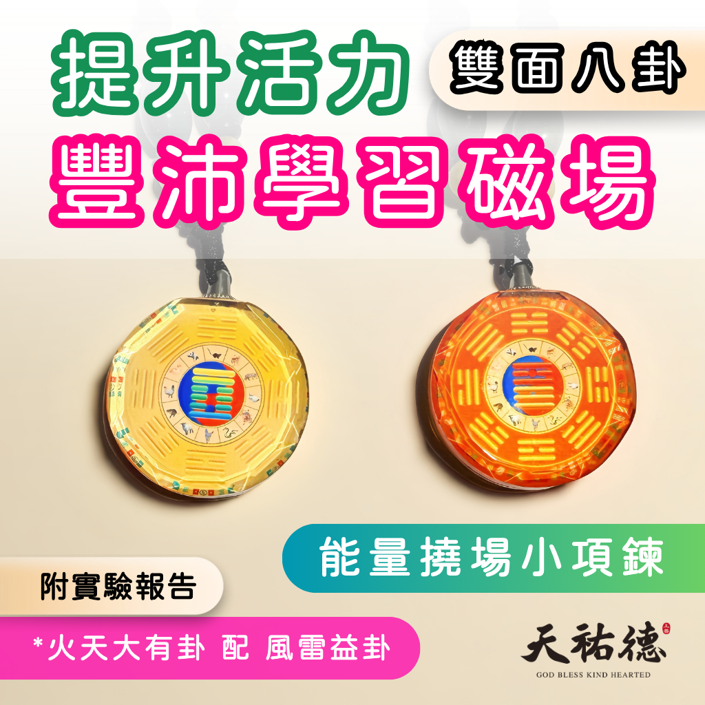 《天祐德》催旺、活力、豐收、學習專用小水晶能量雙面項鍊