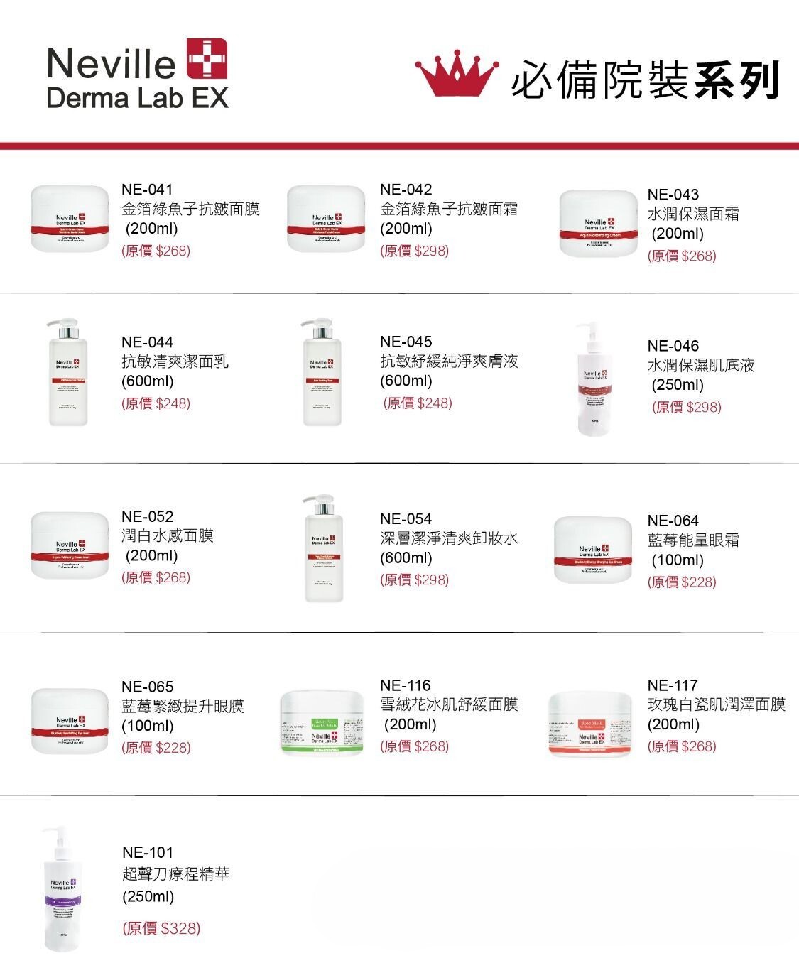 【預訂】AW052113 Neville Derma Lab EX 院裝護膚品系列
