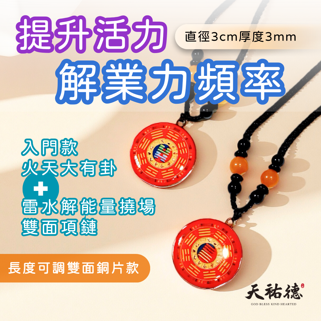 《天祐德》催旺招增貴人❤️火天大有能量水晶&芯片版量子項鍊‼️