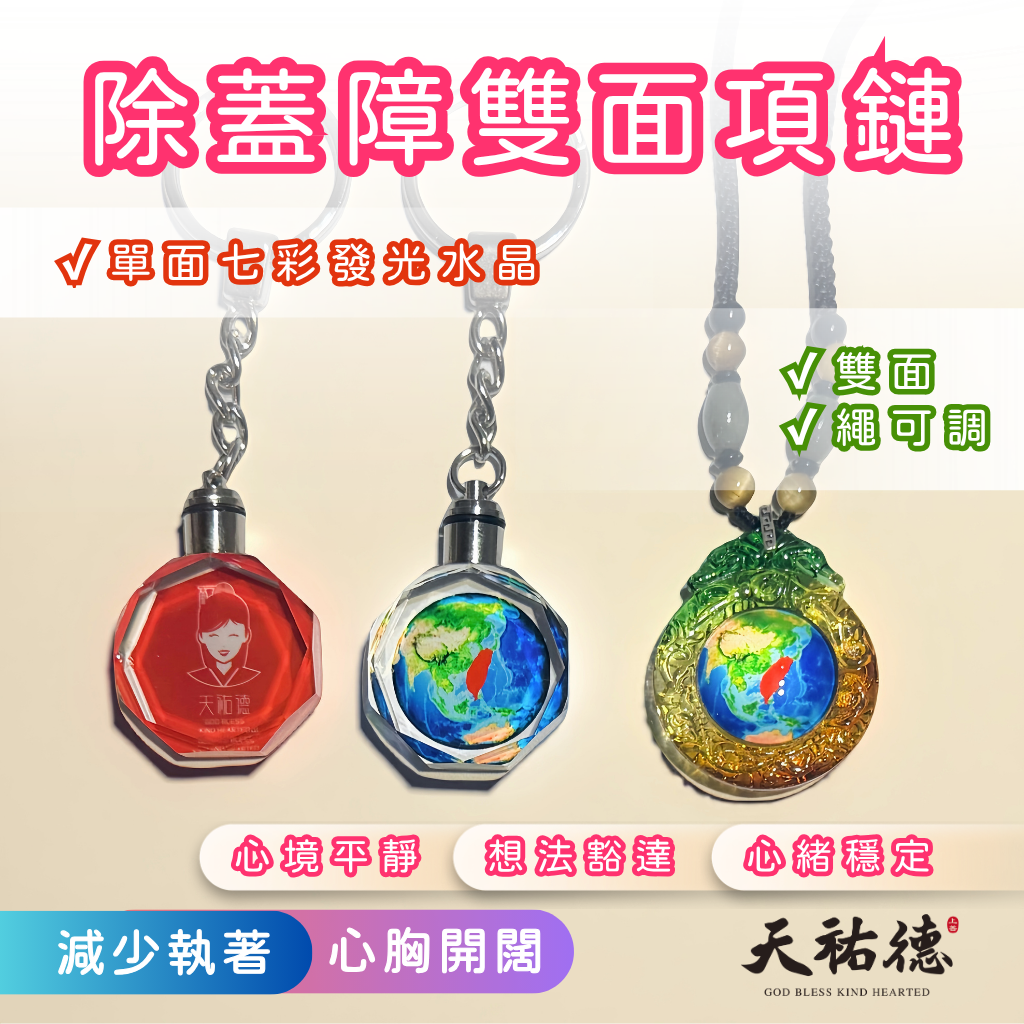 《天祐德》除蓋障撓場擴大心胸雙面項鍊+發光水晶吊飾三件組