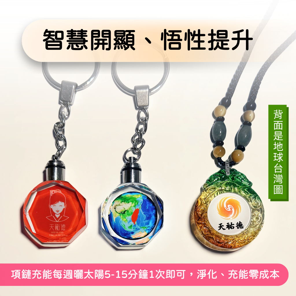 《天祐德》除蓋障撓場擴大心胸雙面項鍊+發光水晶吊飾三件組