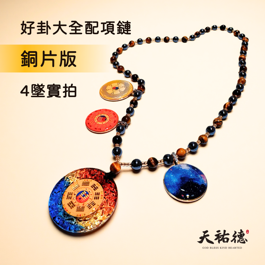《天祐德》最強量子催旺開運項鏈‼️雙面卦撓場頂級大全配