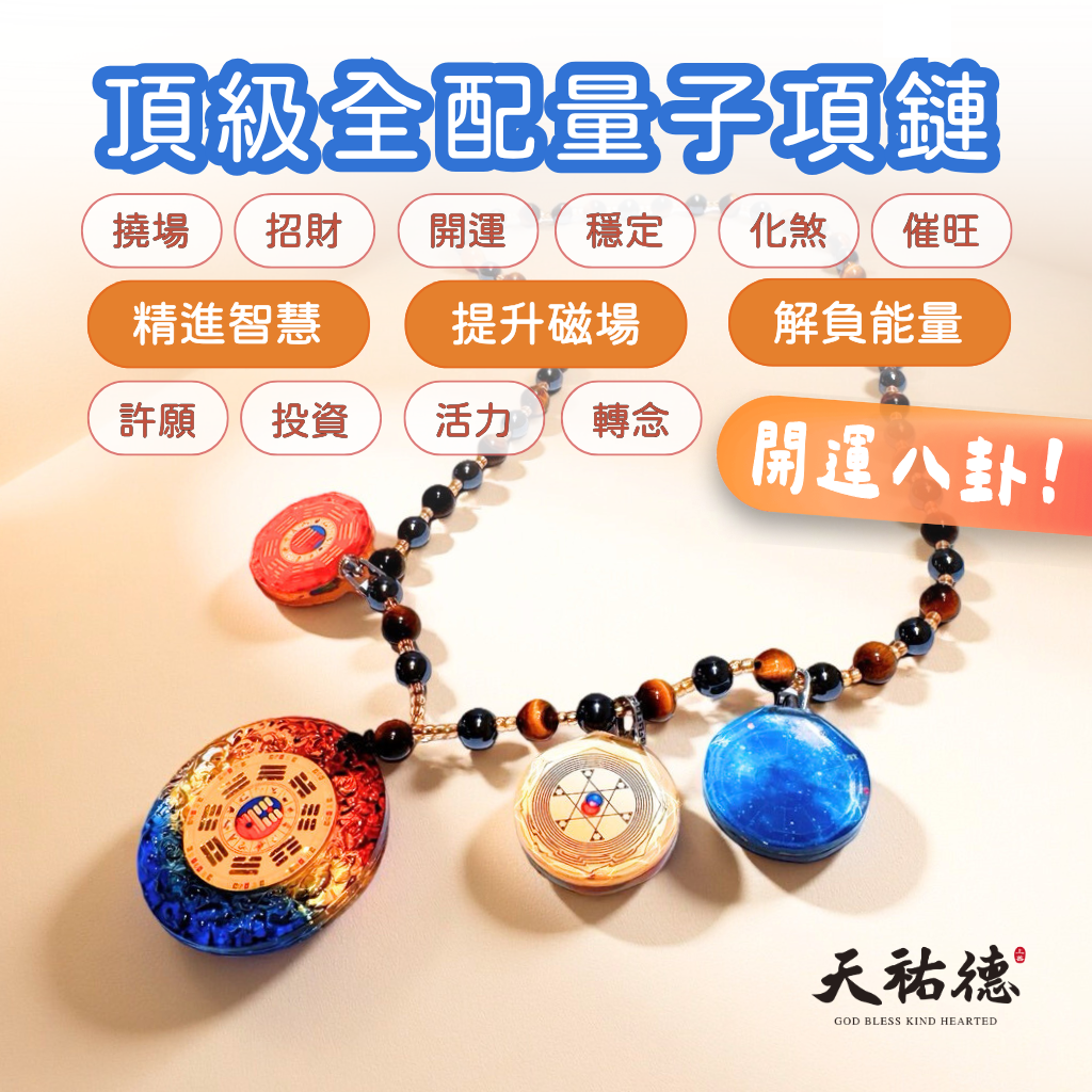《天祐德》最強量子催旺開運項鏈‼️雙面卦撓場頂級大全配