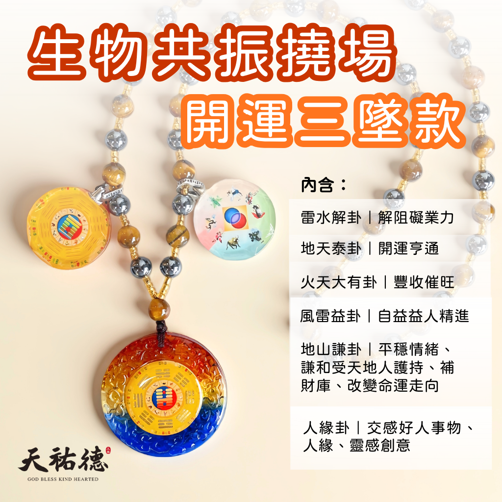 《天祐德》量子催旺解煞人緣芯片組合項鏈‼️高能小全配