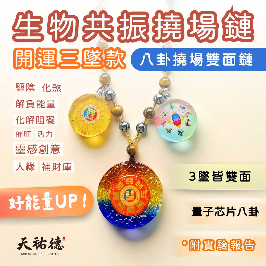 《天祐德》量子催旺解煞人緣芯片組合項鏈‼️高能小全配