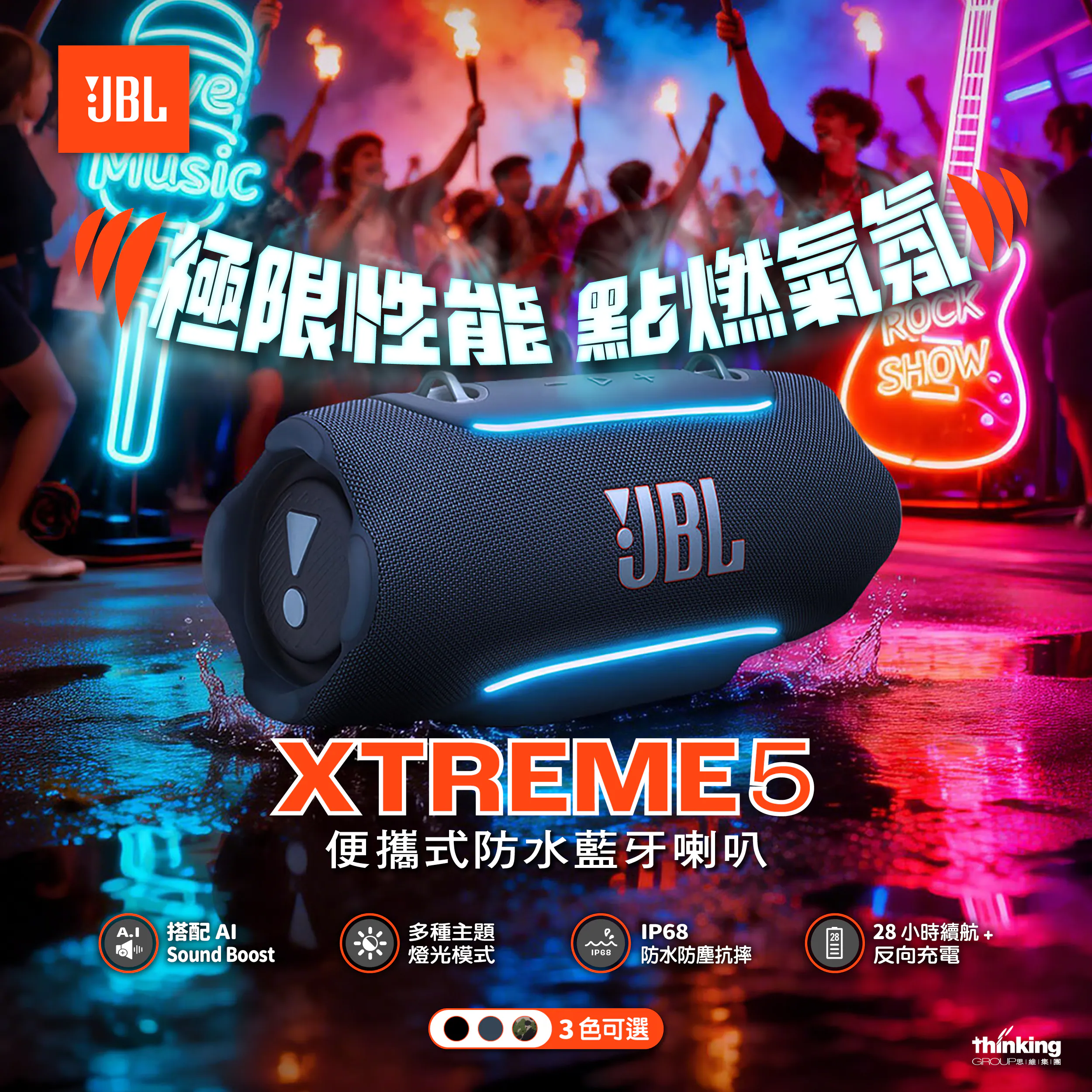 JBL Xtreme 5 便攜式防水藍牙喇叭｜強勁重低音｜戶外派對神器