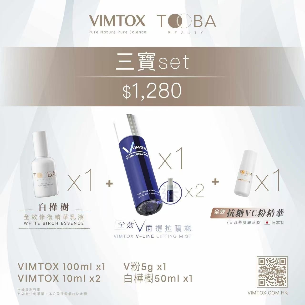 VIMTOX 三寶set -T