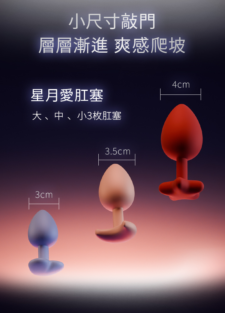 後庭,肛門,情趣用品,,BDSM,SM,情趣,情慾,愉悅,高潮,虐待,性愛,求愛,求歡,格雷,調情,成人玩具,愛心後庭塞組合