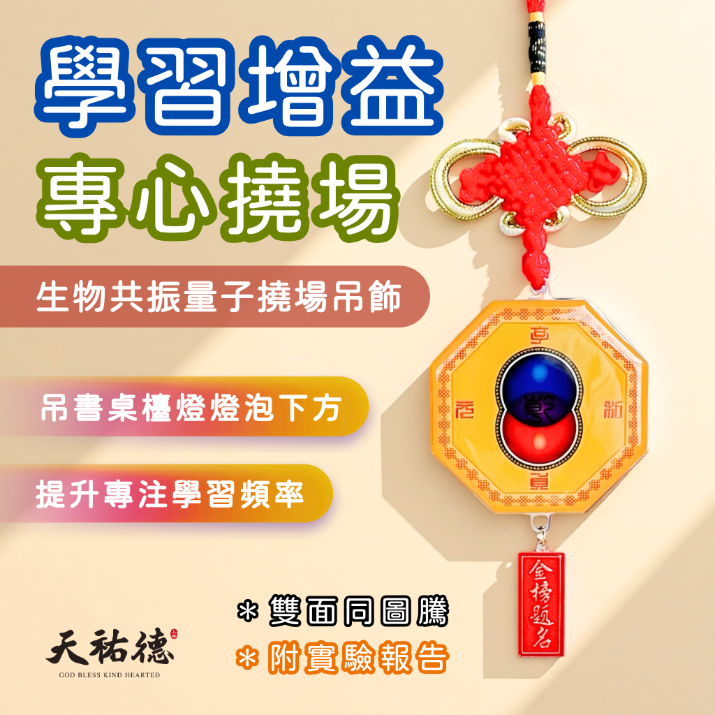 《天祐德》量子撓場書桌吊飾❤️真正有能量利讀書磁場‼️