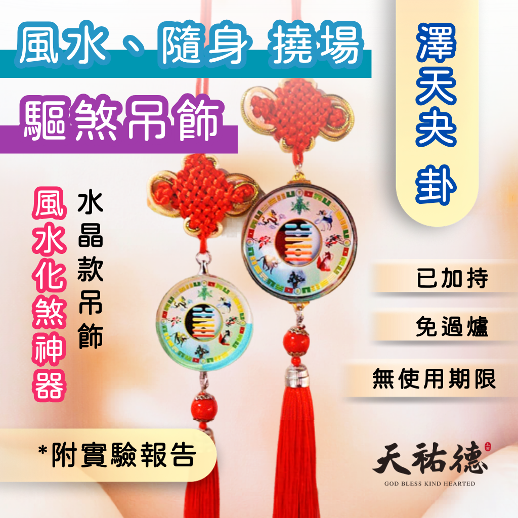 《天祐德》萬用風水撓場化煞用大吊飾‼️免改格局改變磁場