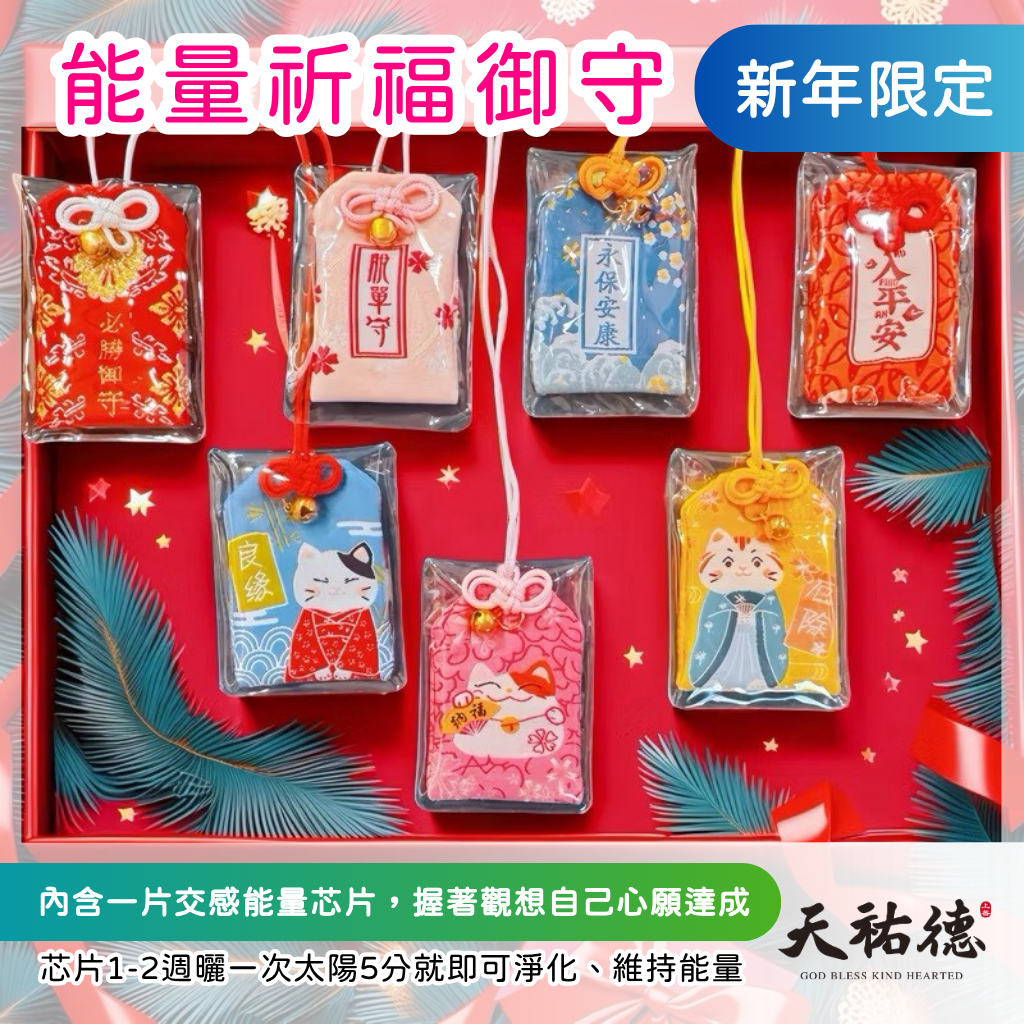 《天祐德》送禮首選‼️量子撓場祈福御守‼️附能量報告