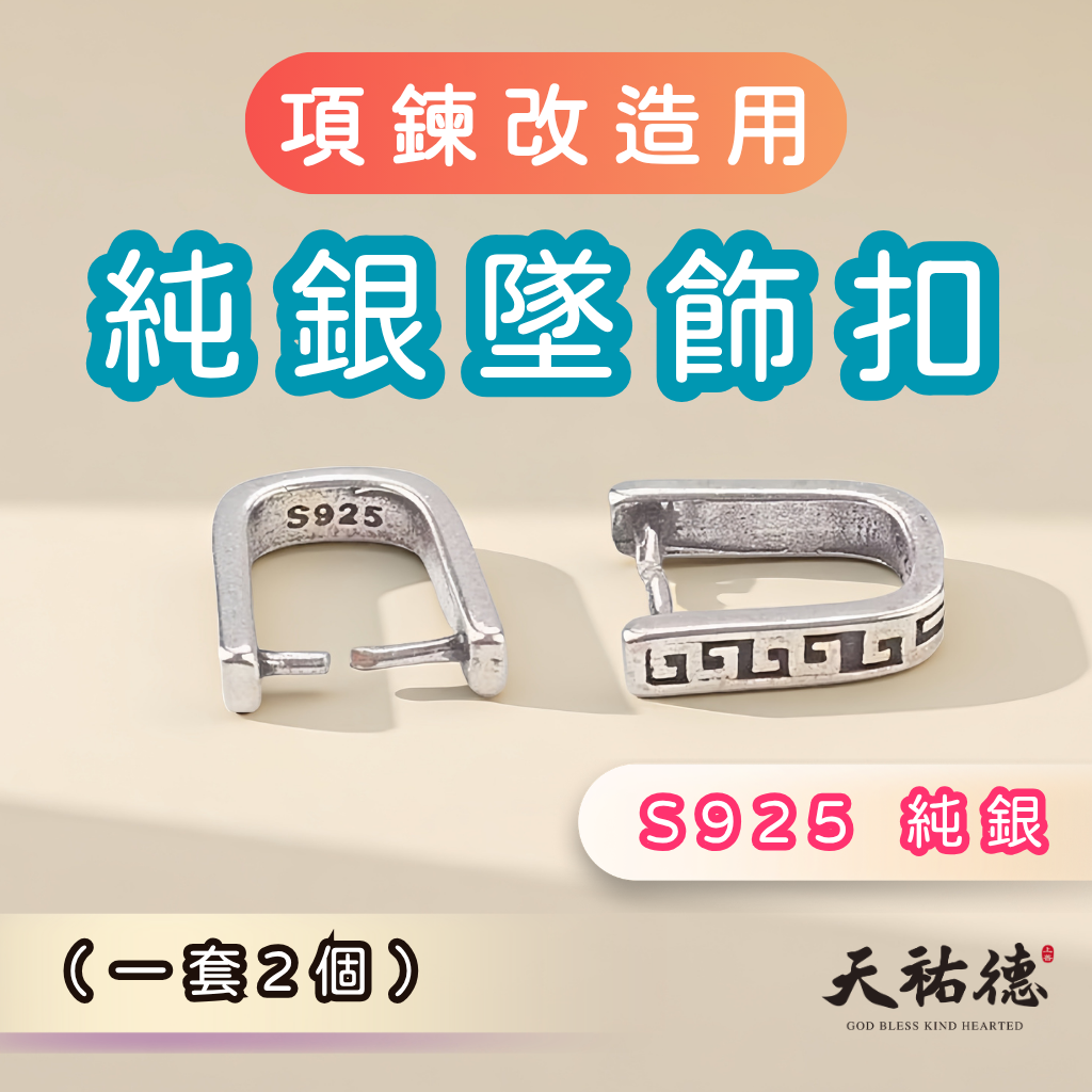 《天祐德》項鏈改造萬用純銀釦環2件組