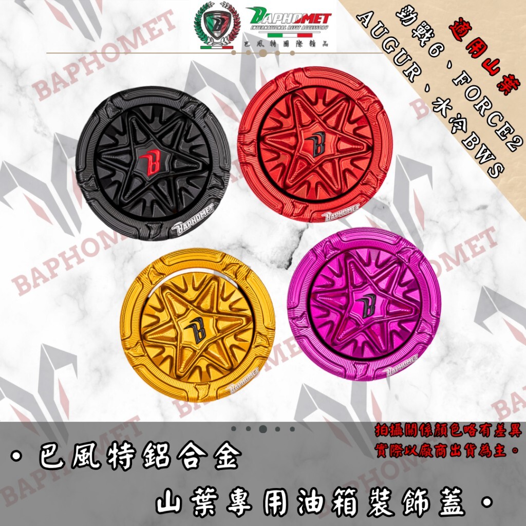 巴風特 鋁合金 魔法陣 油箱蓋 六代戰 七代戰 FORCE2.0