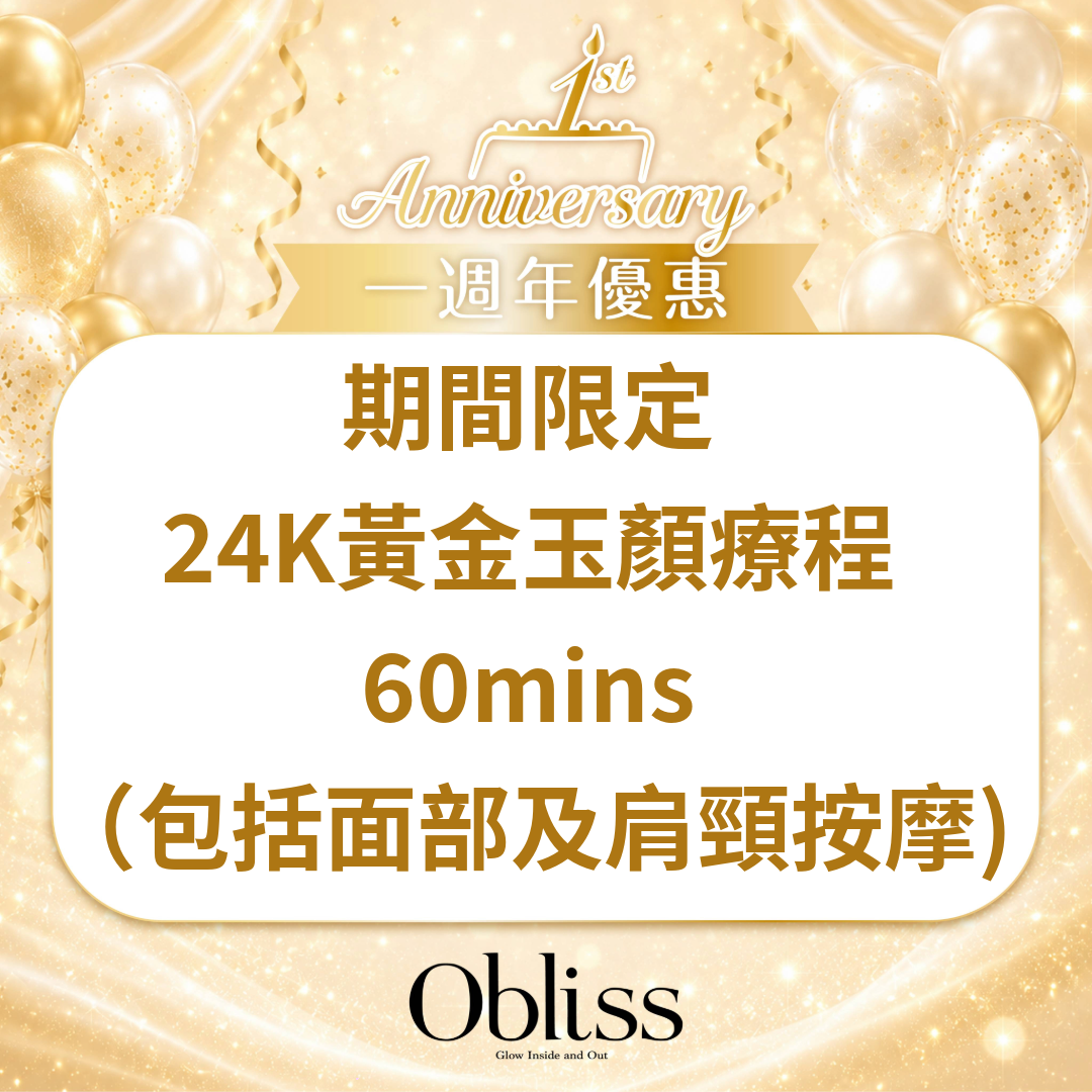 AC004 期間限定【24K黃金玉顏療程】 60mins（包括面部及肩頸按摩) (每人只限買一次)