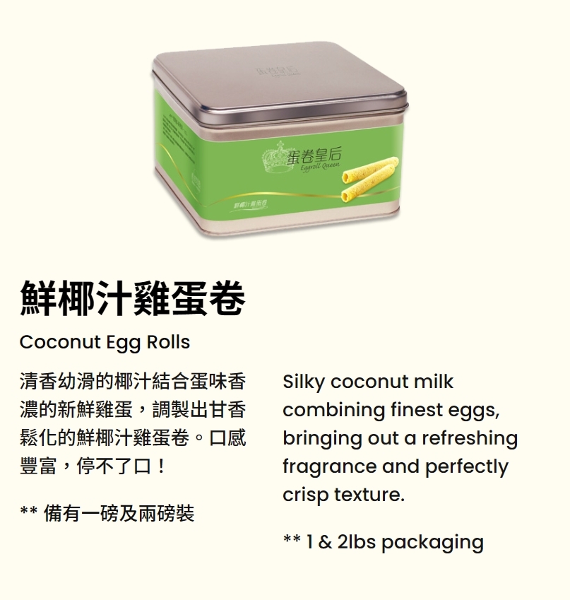 香港 Eggroll Queen 蛋卷皇后 手工鮮雞蛋卷 多款口味 港式伴手禮