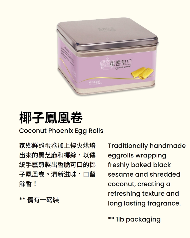 香港 Eggroll Queen 蛋卷皇后 手工鮮雞蛋卷 多款口味 港式伴手禮